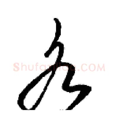 各硬笔草书写法,摘自骆恒光硬笔书法字帖
