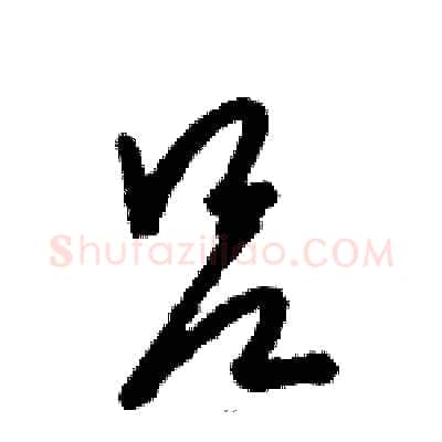 吕硬笔草书写法,摘自骆恒光硬笔书法字帖