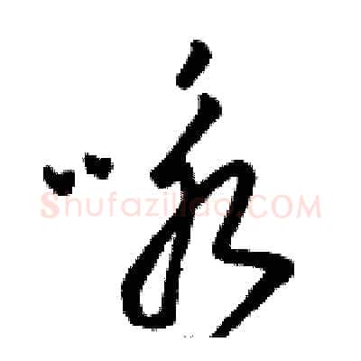 咏硬笔草书写法,摘自骆恒光硬笔书法字帖