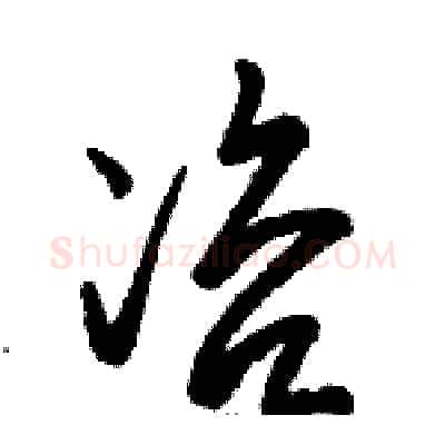 咨硬笔草书写法,摘自骆恒光硬笔书法字帖