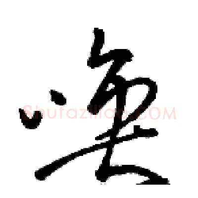 唤硬笔草书写法,摘自骆恒光硬笔书法字帖
