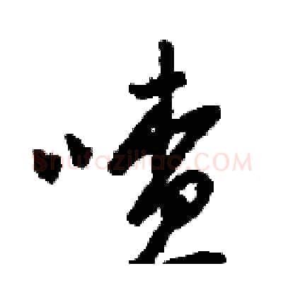喳硬笔草书写法,摘自骆恒光硬笔书法字帖