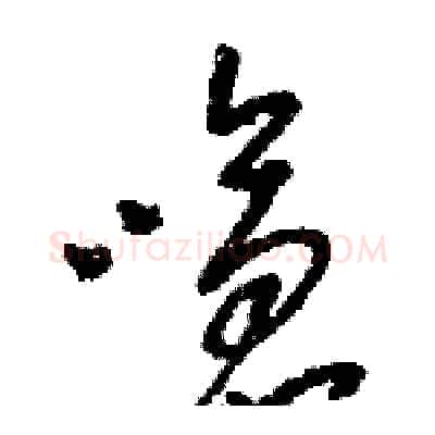 嗆硬笔草书写法,摘自骆恒光硬笔书法字帖