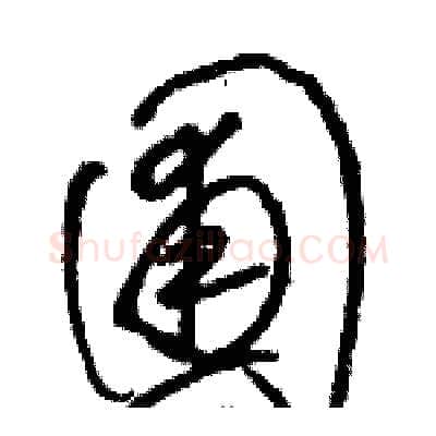 圃硬笔草书写法,摘自骆恒光硬笔书法字帖