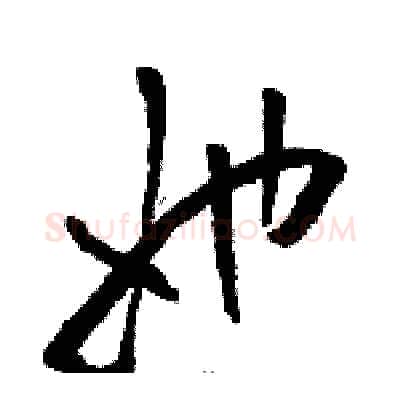 她硬笔草书写法,摘自骆恒光硬笔书法字帖