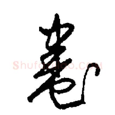 卷硬笔草书写法,摘自司惠国硬笔书法字帖