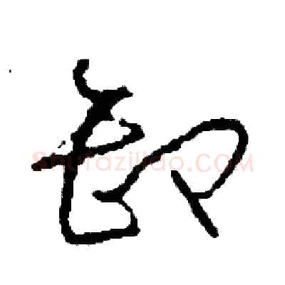 卸硬笔草书写法,摘自司惠国硬笔书法字帖