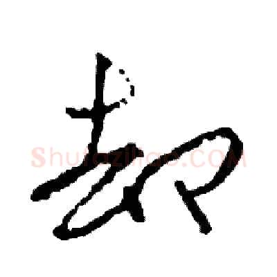 卻硬笔草书写法,摘自司惠国硬笔书法字帖