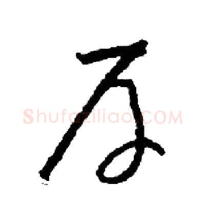 厚硬笔草书写法,摘自司惠国硬笔书法字帖