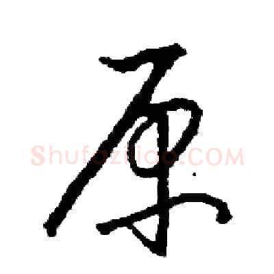 原硬笔草书写法,摘自司惠国硬笔书法字帖
