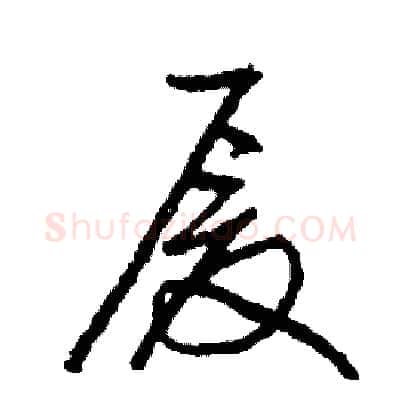 厦硬笔草书写法,摘自司惠国硬笔书法字帖