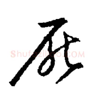 厭硬笔草书写法,摘自司惠国硬笔书法字帖
