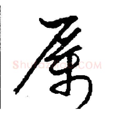 厲硬笔草书写法,摘自司惠国硬笔书法字帖