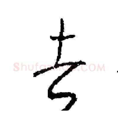 去硬笔草书写法,摘自司惠国硬笔书法字帖