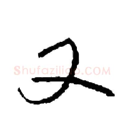 又硬笔草书写法,摘自司惠国硬笔书法字帖