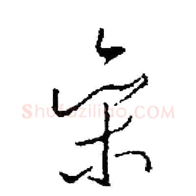 參硬笔草书写法,摘自司惠国硬笔书法字帖