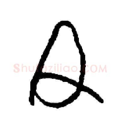 及硬笔草书写法,摘自司惠国硬笔书法字帖