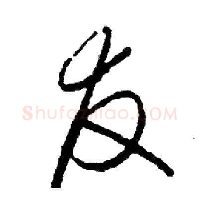 友硬笔草书写法,摘自司惠国硬笔书法字帖