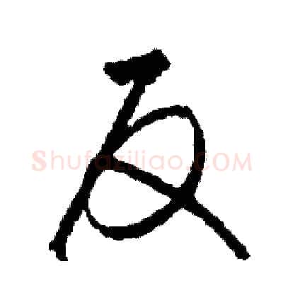 反硬笔草书写法,摘自司惠国硬笔书法字帖