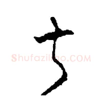 叔硬笔草书写法,摘自司惠国硬笔书法字帖