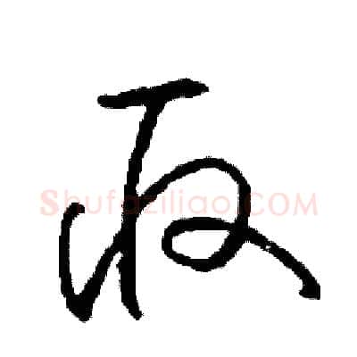 取硬笔草书写法,摘自司惠国硬笔书法字帖