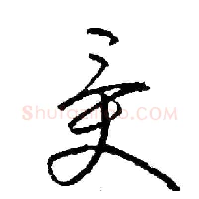受硬笔草书写法,摘自司惠国硬笔书法字帖
