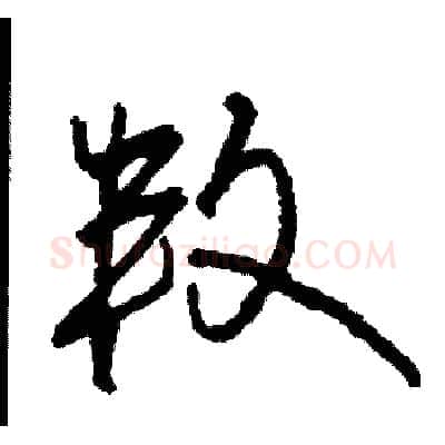 叛硬笔草书写法,摘自司惠国硬笔书法字帖