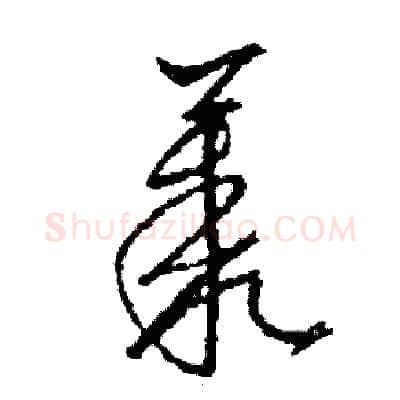 叢硬笔草书写法,摘自司惠国硬笔书法字帖