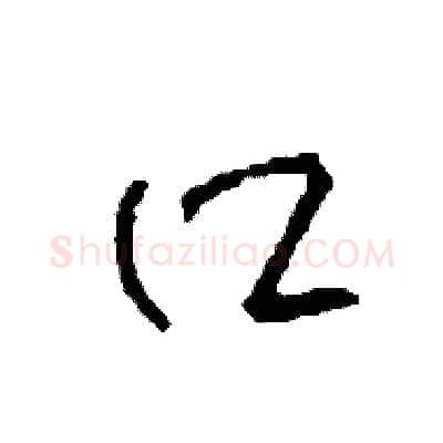 口硬笔草书写法,摘自司惠国硬笔书法字帖