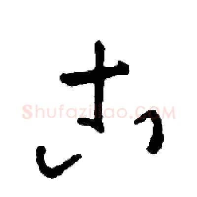 古硬笔草书写法,摘自司惠国硬笔书法字帖
