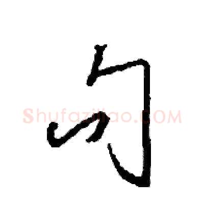 句硬笔草书写法,摘自司惠国硬笔书法字帖