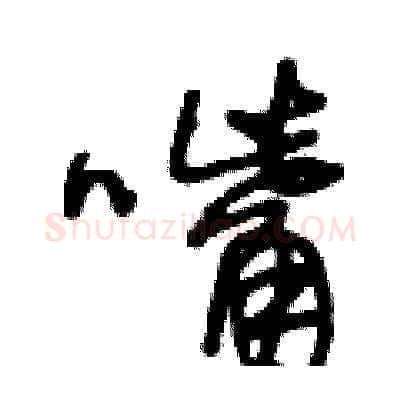 嘴硬笔草书写法,摘自王冬龄硬笔书法字帖