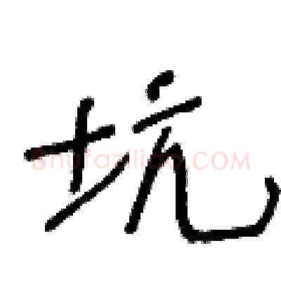 坑硬笔草书写法,摘自王冬龄硬笔书法字帖