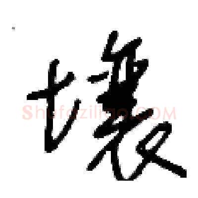 壤硬笔草书写法,摘自王冬龄硬笔书法字帖
