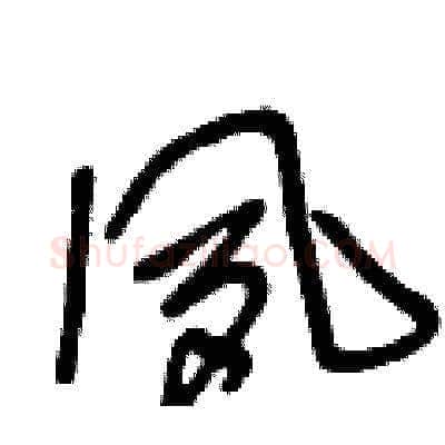 夙硬笔草书写法,摘自王冬龄硬笔书法字帖