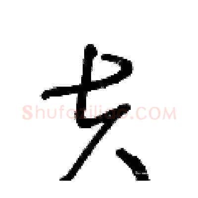 夫硬笔草书写法,摘自王冬龄硬笔书法字帖