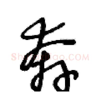 奔硬笔草书写法,摘自王冬龄硬笔书法字帖