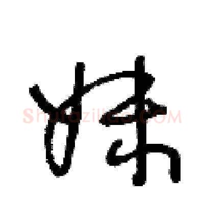 妹硬笔草书写法,摘自王冬龄硬笔书法字帖