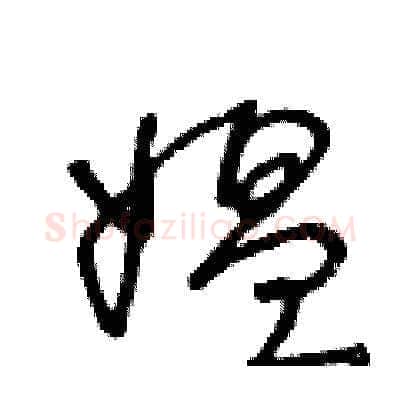 媪硬笔草书写法,摘自王冬龄硬笔书法字帖