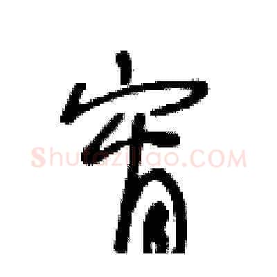 宵硬笔草书写法,摘自王冬龄硬笔书法字帖