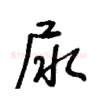 尿硬笔草书写法,摘自王冬龄硬笔书法字帖