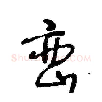 巒硬笔草书写法,摘自王冬龄硬笔书法字帖