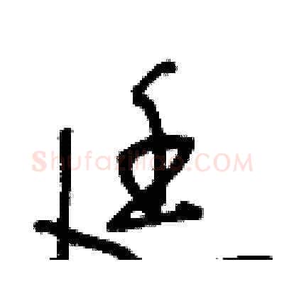 廷硬笔草书写法,摘自王冬龄硬笔书法字帖