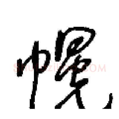幌硬笔草书写法,摘自王冬龄硬笔书法字帖
