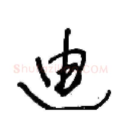 廸硬笔草书写法,摘自王冬龄硬笔书法字帖