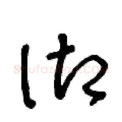 御硬笔草书写法,摘自王冬龄硬笔书法字帖