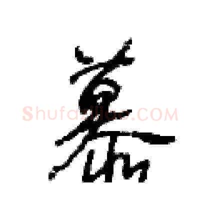 慕硬笔草书写法,摘自王冬龄硬笔书法字帖