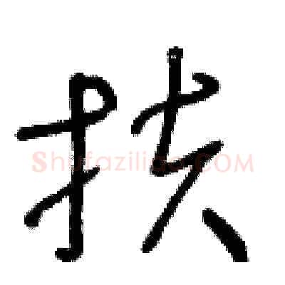 扶硬笔草书写法,摘自王冬龄硬笔书法字帖