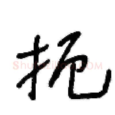 扼硬笔草书写法,摘自王冬龄硬笔书法字帖