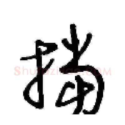 挡硬笔草书写法,摘自王冬龄硬笔书法字帖